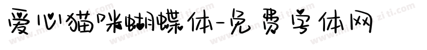 爱心猫咪蝴蝶体字体转换