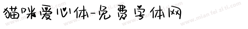 猫咪爱心体字体转换