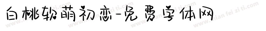 白桃软萌初恋字体转换