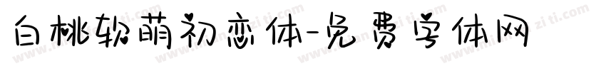 白桃软萌初恋体字体转换