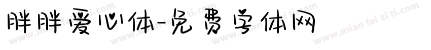 胖胖爱心体字体转换