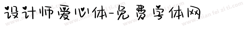设计师爱心体字体转换