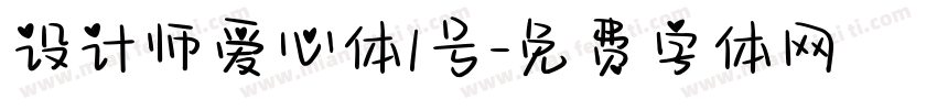 设计师爱心体1号字体转换