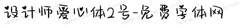 设计师爱心体2号字体转换