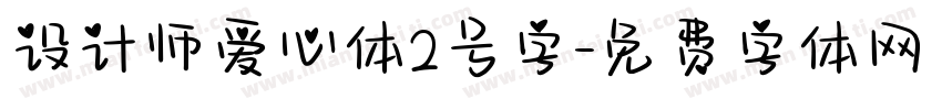 设计师爱心体2号字字体转换