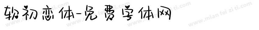 软初恋体字体转换
