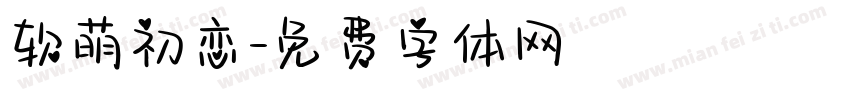 软萌初恋字体转换