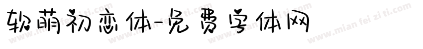 软萌初恋体字体转换