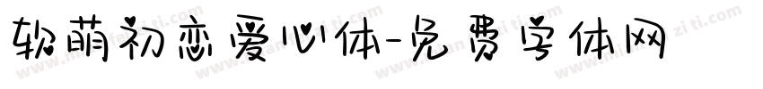 软萌初恋爱心体字体转换