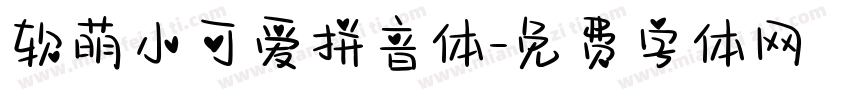 软萌小可爱拼音体字体转换