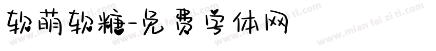 软萌软糖字体转换