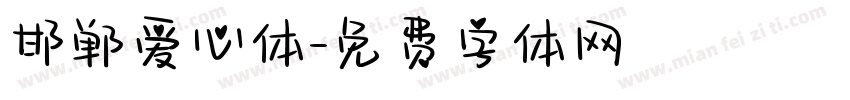 邯郸爱心体字体转换