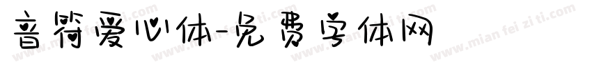 音符爱心体字体转换