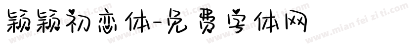 颖颖初恋体字体转换