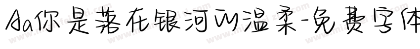 Aa你是落在银河的温柔字体转换