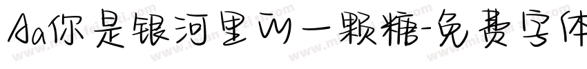 Aa你是银河里的一颗糖字体转换