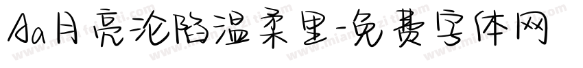 Aa月亮沦陷温柔里字体转换