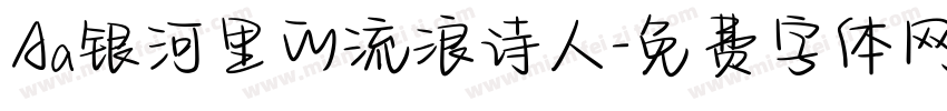Aa银河里的流浪诗人字体转换
