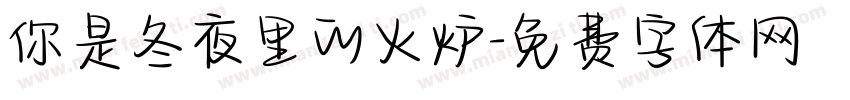 你是冬夜里的火炉字体转换