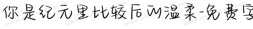 你是纪元里比较后的温柔字体转换