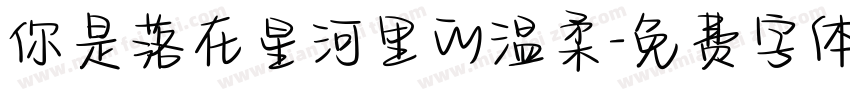 你是落在星河里的温柔字体转换