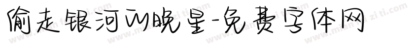 偷走银河的晚星字体转换