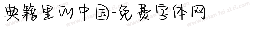 典籍里的中国字体转换