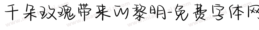 千朵玫瑰带来的黎明字体转换
