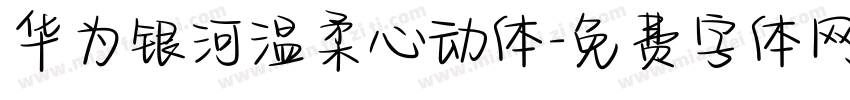 华为银河温柔心动体字体转换