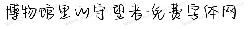 博物馆里的守望者字体转换