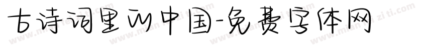 古诗词里的中国字体转换