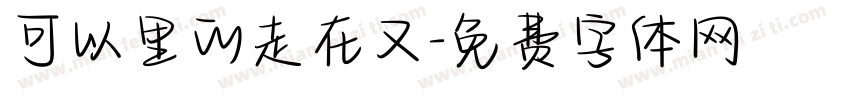 可以里的走在又字体转换