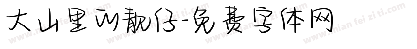 大山里的靓仔字体转换