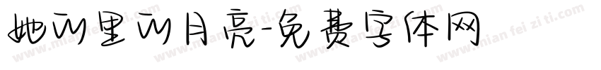 她的里的月亮字体转换