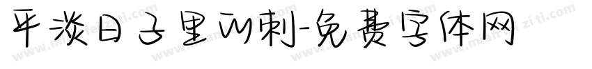平淡日子里的刺字体转换