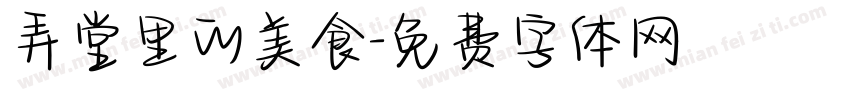 弄堂里的美食字体转换