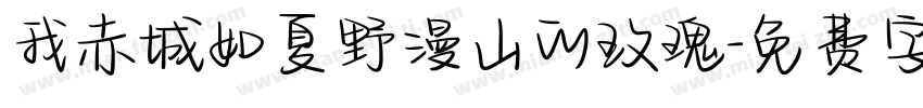 我赤城如夏野漫山的玫瑰字体转换