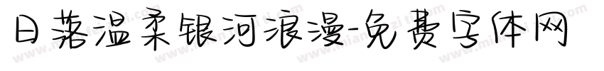 日落温柔银河浪漫字体转换