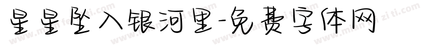 星星坠入银河里字体转换