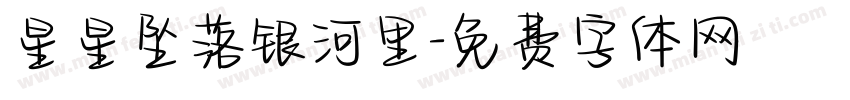 星星坠落银河里字体转换