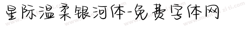 星际温柔银河体字体转换