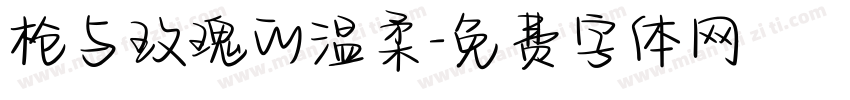 枪与玫瑰的温柔字体转换