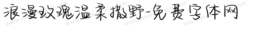 浪漫玫瑰温柔撒野字体转换