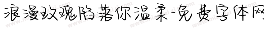 浪漫玫瑰陷落你温柔字体转换