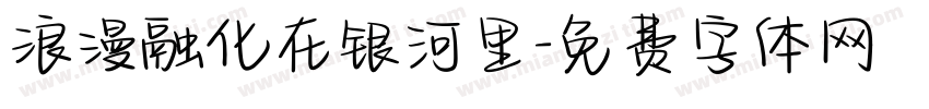 浪漫融化在银河里字体转换