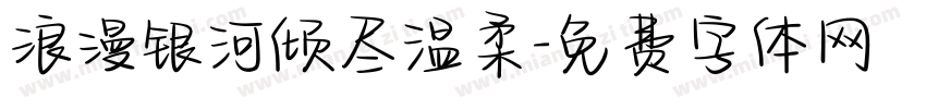 浪漫银河倾尽温柔字体转换