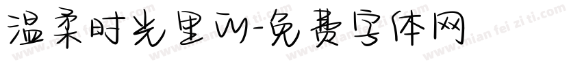 温柔时光里的字体转换