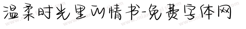 温柔时光里的情书字体转换