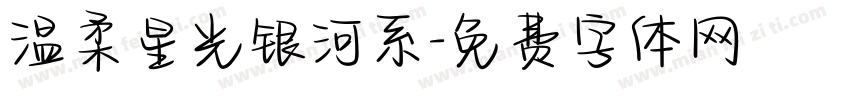 温柔星光银河系字体转换