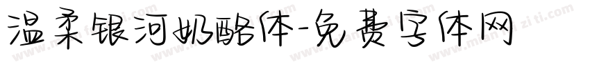 温柔银河奶酪体字体转换